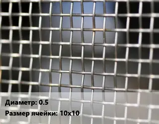 Сетка тканая 0.5 Ячейка: 10х10